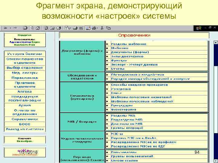 Фрагмент экрана, демонстрирующий возможности «настроек» системы 1/31/2018 94 