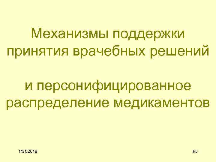 Механизмы поддержки принятия врачебных решений и персонифицированное распределение медикаментов 1/31/2018 96 