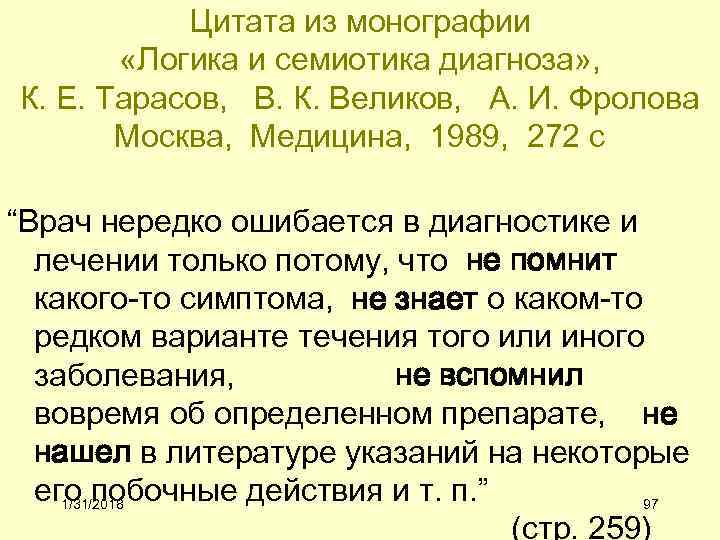 Цитата из монографии «Логика и семиотика диагноза» , К. Е. Тарасов, В. К. Великов,