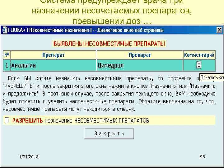 Система предупреждает врача при назначении несочетаемых препаратов, превышении доз … 1/31/2018 98 