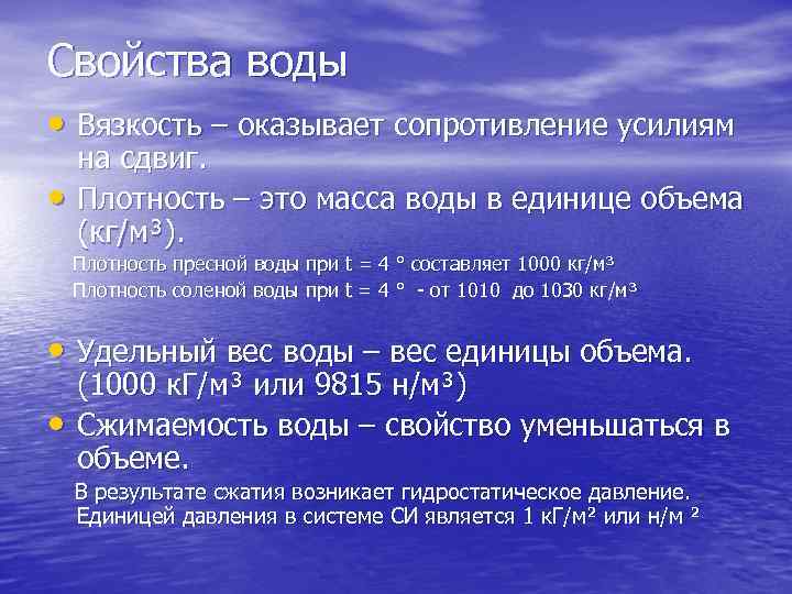 Плотность солей. Свойства воды вязкость. Свойства соленой воды. Плотность пресной воды. Свойства воды вязкость плотность.