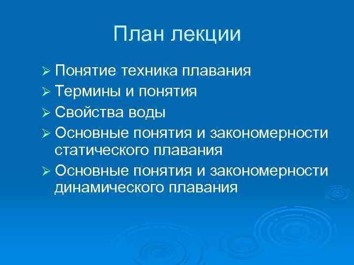 План лекции Ø Понятие техника плавания Ø Термины и понятия Ø Свойства воды Ø