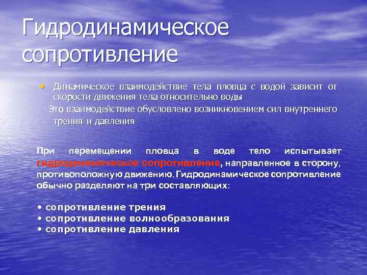 Какое движение в воде. Гидродинамическое сопротивление воды. Сопротивление воды движению тела. Виды гидродинамического сопротивления. Сила гидродинамического сопротивления воды.