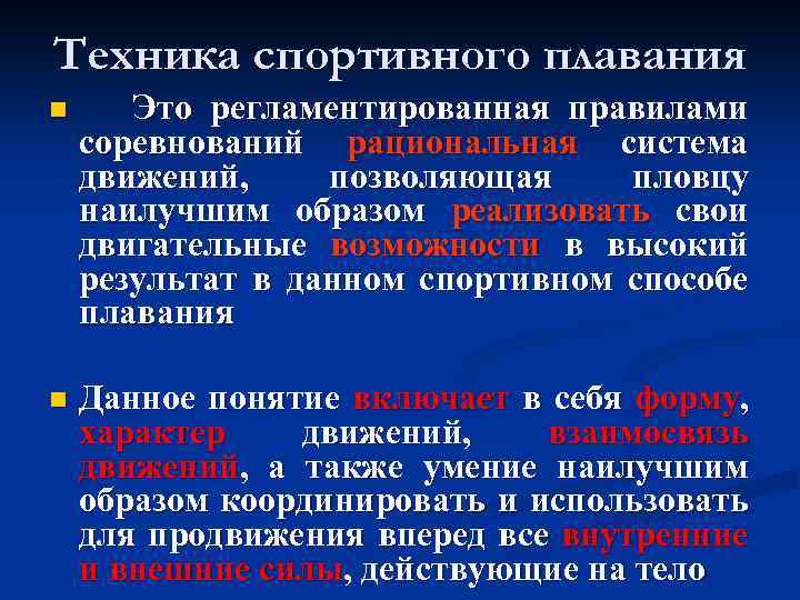 Техника спортивного плавания n Это регламентированная правилами соревнований рациональная система движений, позволяющая пловцу наилучшим