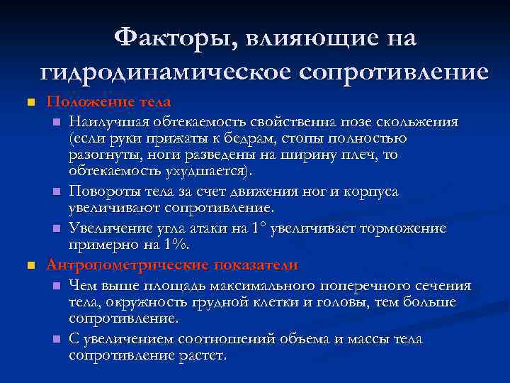 Факторы, влияющие на гидродинамическое сопротивление n n Положение тела n Наилучшая обтекаемость свойственна позе