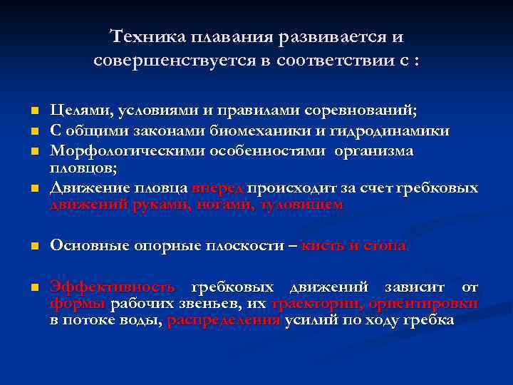 Техника плавания развивается и совершенствуется в соответствии с : n n Целями, условиями и