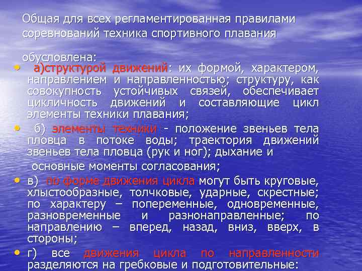 Общая для всех регламентированная правилами соревнований техника спортивного плавания обусловлена: • а)структурой движений: их