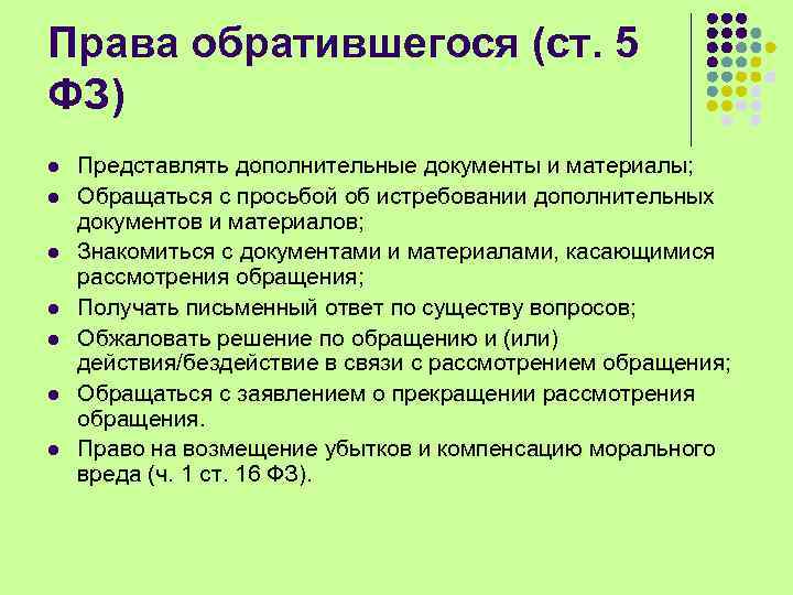 Права обратившегося (ст. 5 ФЗ) l l l l Представлять дополнительные документы и материалы;