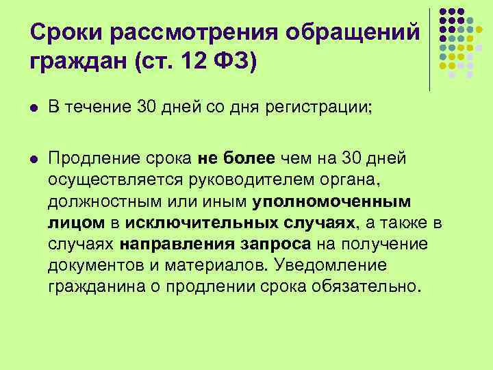 Сроки рассмотрения обращений граждан (ст. 12 ФЗ) l В течение 30 дней со дня