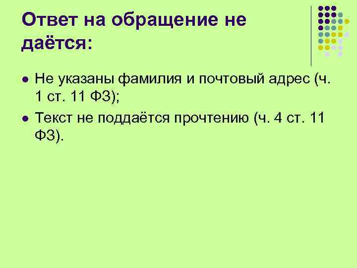 Ответ на обращение не даётся: l l Не указаны фамилия и почтовый адрес (ч.