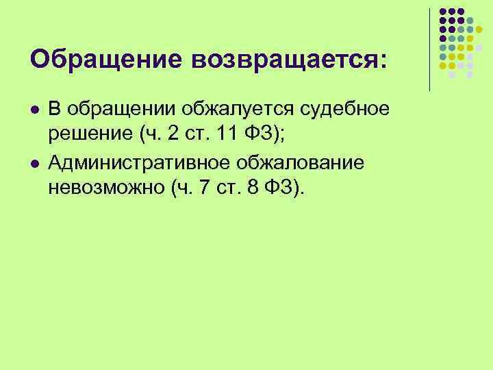 Обращение возвращается: l l В обращении обжалуется судебное решение (ч. 2 ст. 11 ФЗ);