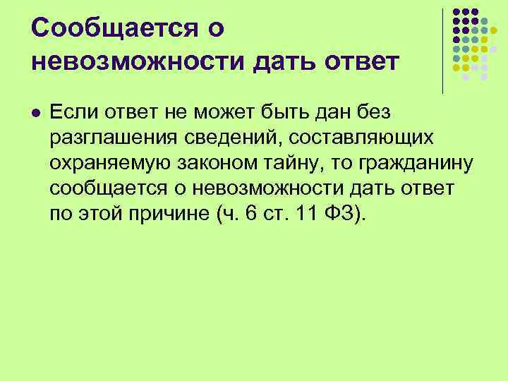 Сообщается о невозможности дать ответ l Если ответ не может быть дан без разглашения