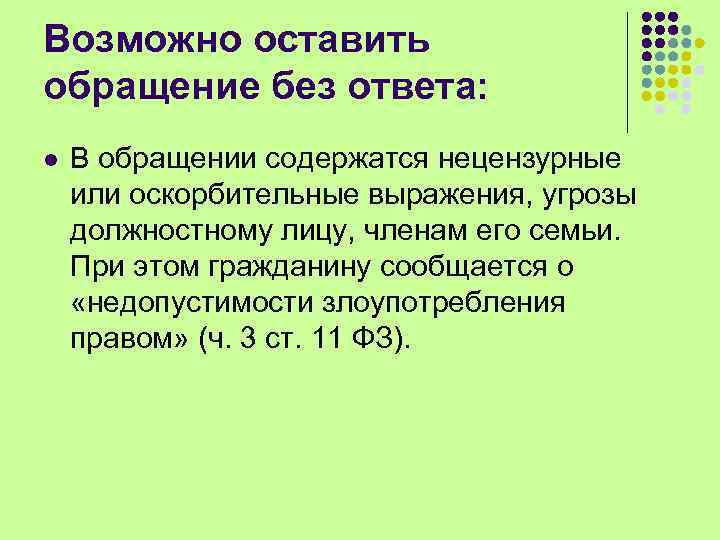 Возможно оставить обращение без ответа: l В обращении содержатся нецензурные или оскорбительные выражения, угрозы