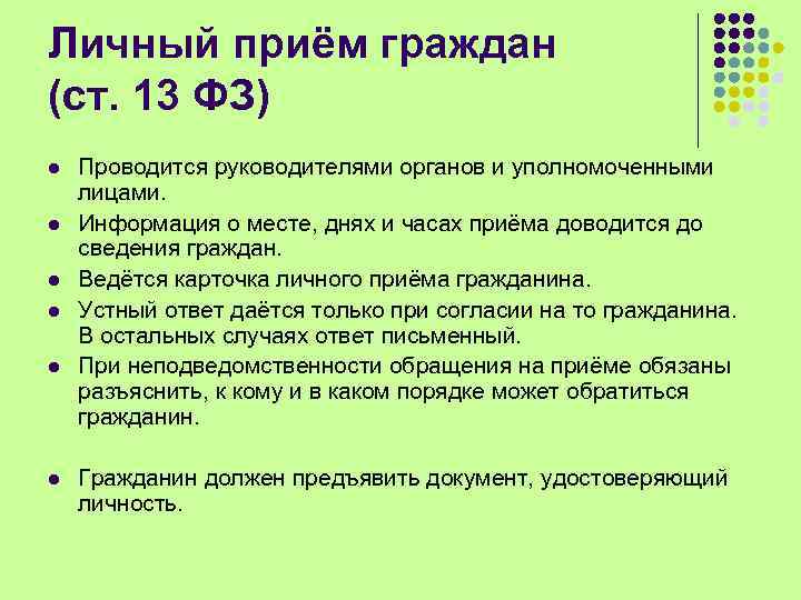 Личный приём граждан (ст. 13 ФЗ) l l l Проводится руководителями органов и уполномоченными