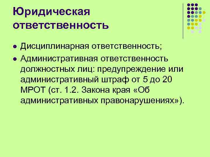 Юридическая ответственность l l Дисциплинарная ответственность; Административная ответственность должностных лиц: предупреждение или административный штраф
