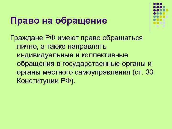 Право на обращение Граждане РФ имеют право обращаться лично, а также направлять индивидуальные и