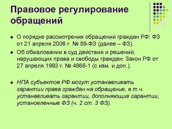 Порядок работы с обращениями граждан