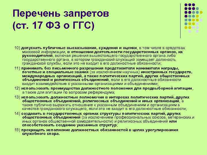 Перечень запретов (ст. 17 ФЗ о ГГС) 10) допускать публичные высказывания, суждения и оценки,