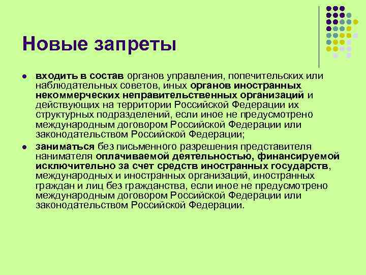 Новые запреты l l входить в состав органов управления, попечительских или наблюдательных советов, иных