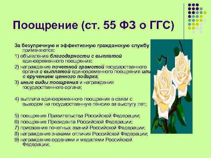 Поощрение (ст. 55 ФЗ о ГГС) За безупречную и эффективную гражданскую службу применяются: 1)