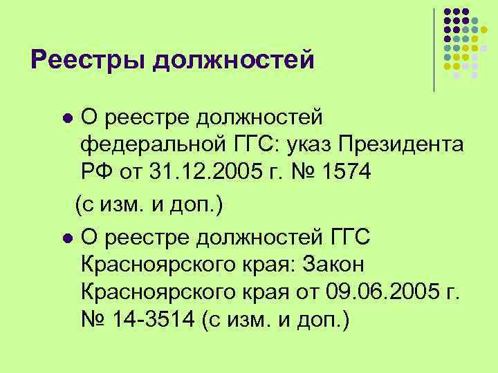 Реестры должностей О реестре должностей федеральной ГГС: указ Президента РФ от 31. 12. 2005