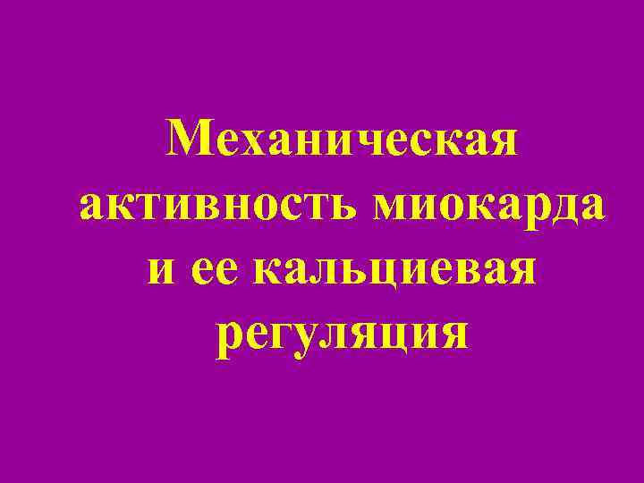 Механическая активность миокарда и ее кальциевая регуляция 