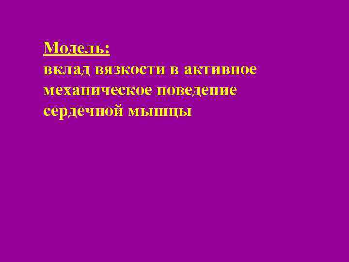 Модель: вклад вязкости в активное механическое поведение сердечной мышцы 