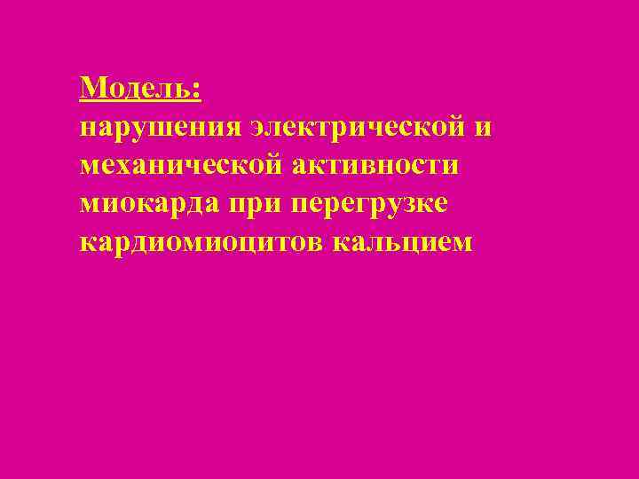 Модель: нарушения электрической и механической активности миокарда при перегрузке кардиомиоцитов кальцием 