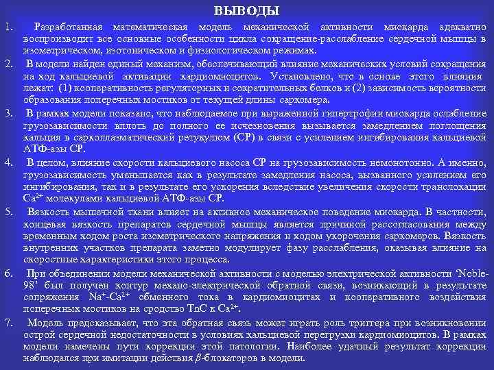 ВЫВОДЫ 1. 2. 3. 4. 5. 6. 7. Разработанная математическая модель механической активности миокарда