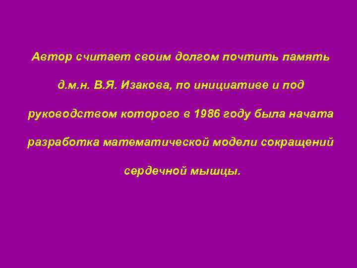 Автор считает своим долгом почтить память д. м. н. В. Я. Изакова, по инициативе