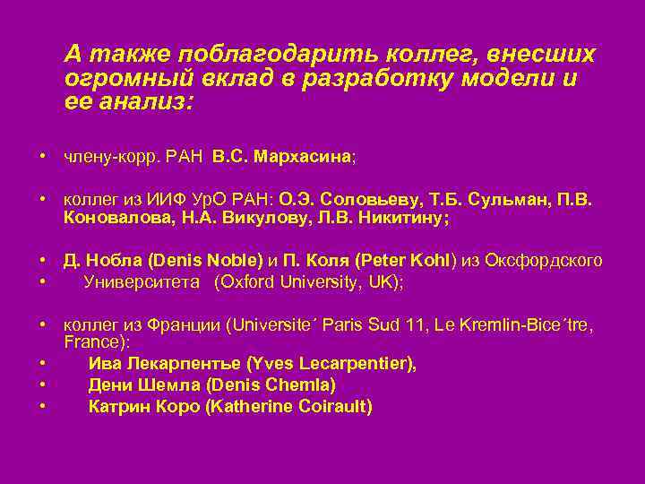 А также поблагодарить коллег, внесших огромный вклад в разработку модели и ее анализ: •