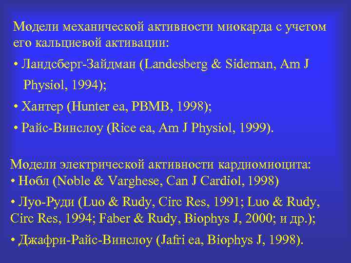 Модели механической активности миокарда с учетом его кальциевой активации: • Ландсберг-Зайдман (Landesberg & Sideman,