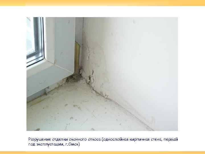 Разрушение отделки оконного откоса (однослойная кирпичная стена, первый год эксплуатации, г. Омск) 