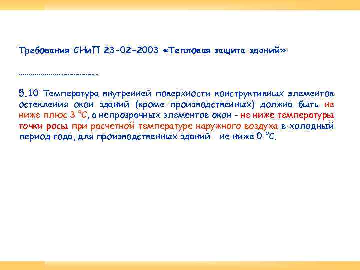 Требования СНи. П 23 -02 -2003 «Тепловая защита зданий» ………………. . 5. 10 Температура
