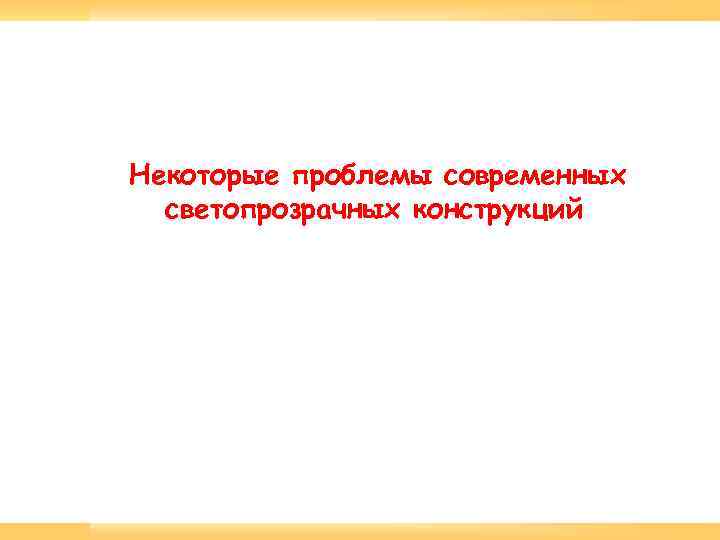 Некоторые проблемы современных светопрозрачных конструкций 