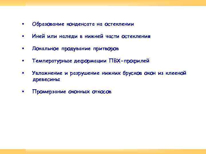 § Образование конденсата на остеклении § Иней или наледи в нижней части остекления §