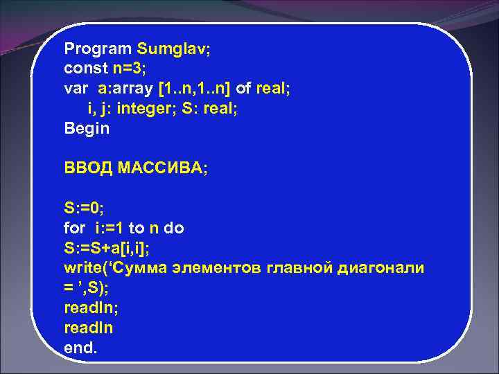 Program Sumglav; const n=3; var a: array [1. . n, 1. . n] of