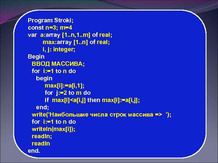 Program Stroki; const n=3; m=4 var a: array [1. . n, 1. . m]