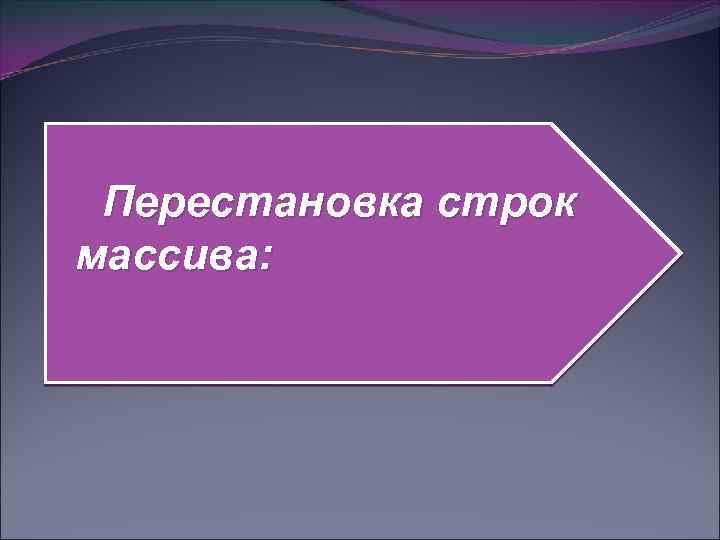 Перестановка строк массива: 