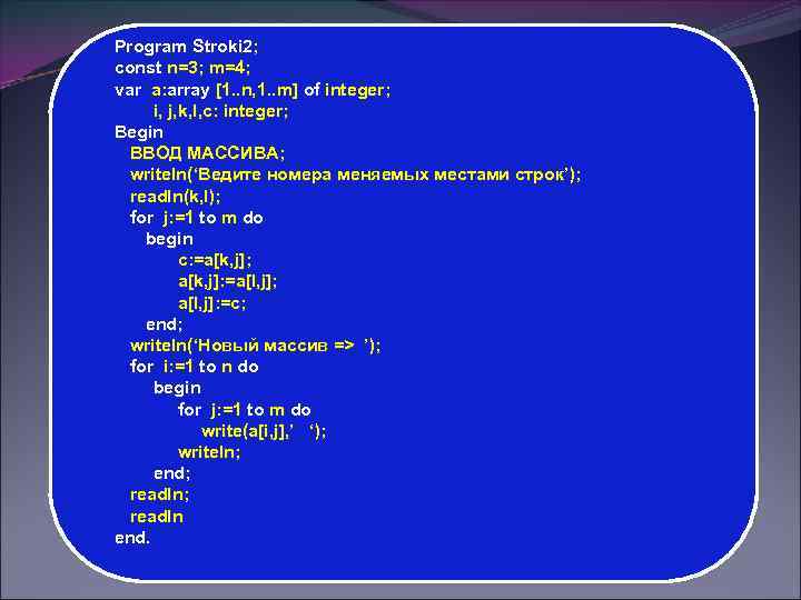 Program Stroki 2; const n=3; m=4; var a: array [1. . n, 1. .