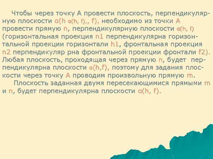 Чтобы через точку А провести плоскость, перпендикулярную плоскости α(h, f), необходимо из точки А