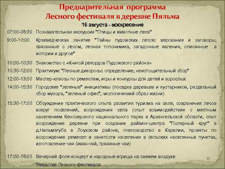  Предварительная программа Лесного фестиваля в деревне Пяльма 16 августа - воскресение 07: 00