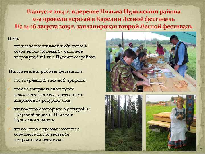  В августе 2014 г. в деревне Пяльма Пудожского района мы провели первый в