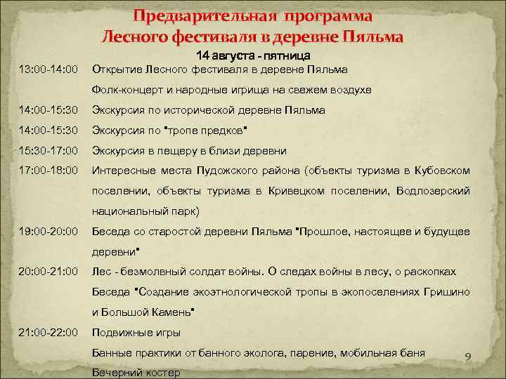  Предварительная программа Лесного фестиваля в деревне Пяльма 14 августа - пятница 13: 00