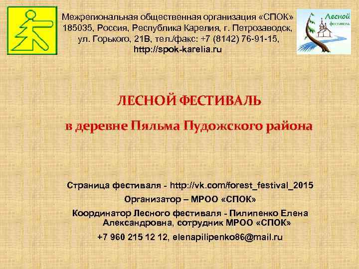 Межрегиональная общественная организация «СПОК» 185035, Россия, Республика Карелия, г. Петрозаводск, ул. Горького, 21 В,