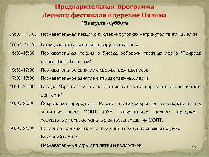 Предварительная программа Лесного фестиваля в деревне Пяльма 15 августа - суббота 09: 00 -
