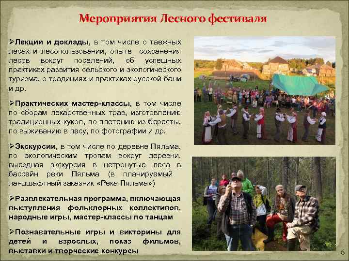 Мероприятия Лесного фестиваля ØЛекции и доклады, в том числе о таежных лесах и лесопользовании,