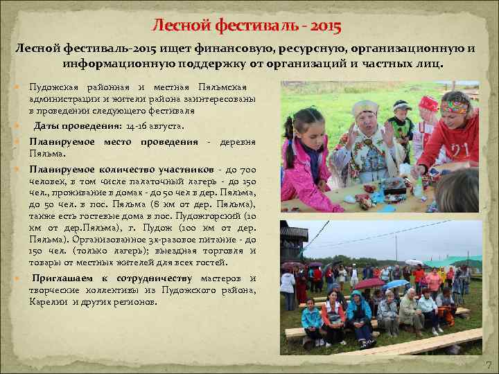 Лесной фестиваль - 2015 Лесной фестиваль-2015 ищет финансовую, ресурсную, организационную и информационную поддержку от