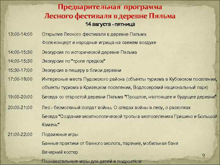 Предварительная программа Лесного фестиваля в деревне Пяльма 14 августа - пятница 13: 00 -14: