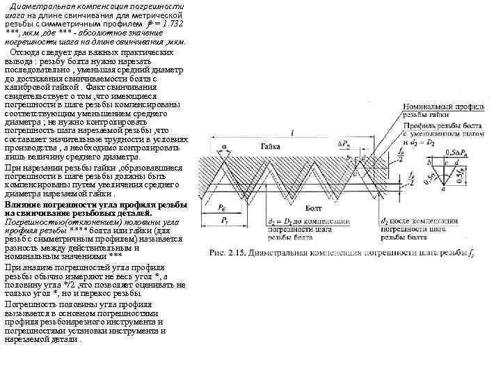 Диаметральная компенсация погрешности шага на длине свинчивания для метрической резьбы с симметричным профилем fᵖ